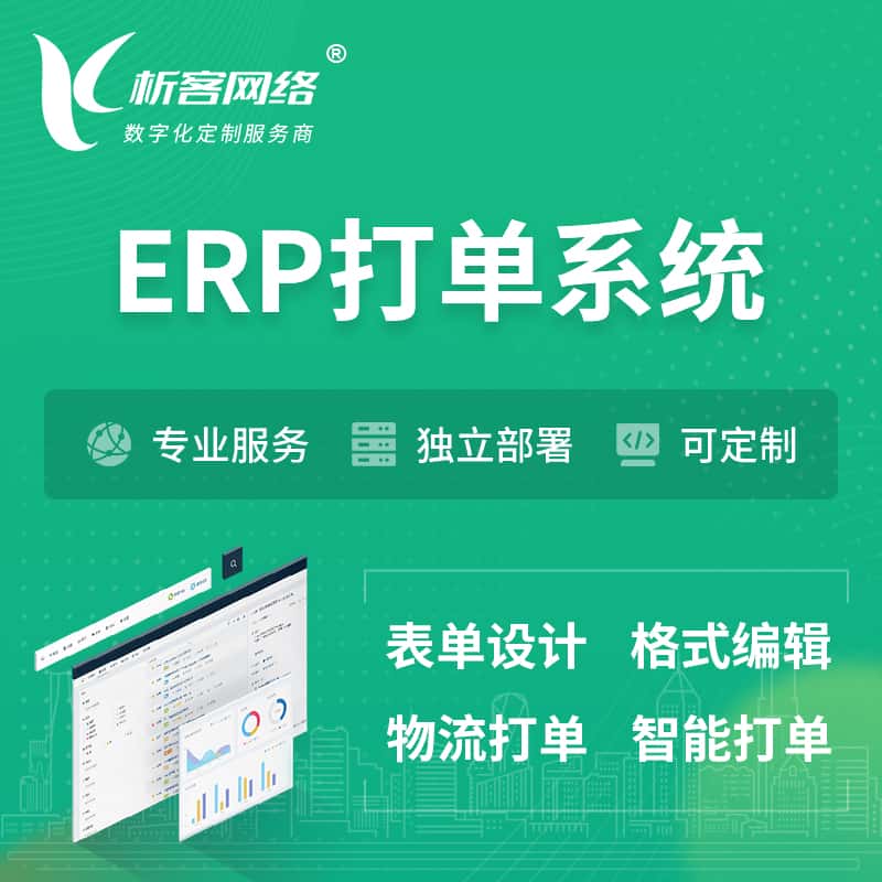 黑河ERP打单系统|箱单码单软件系统