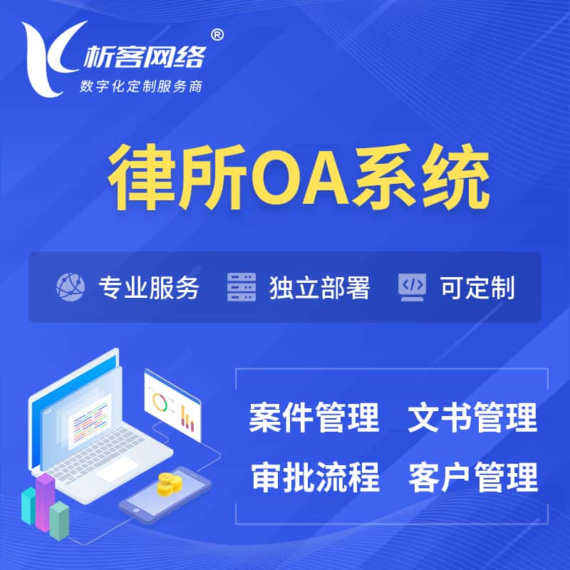 黑河律所OA系统 | 案件管理系统