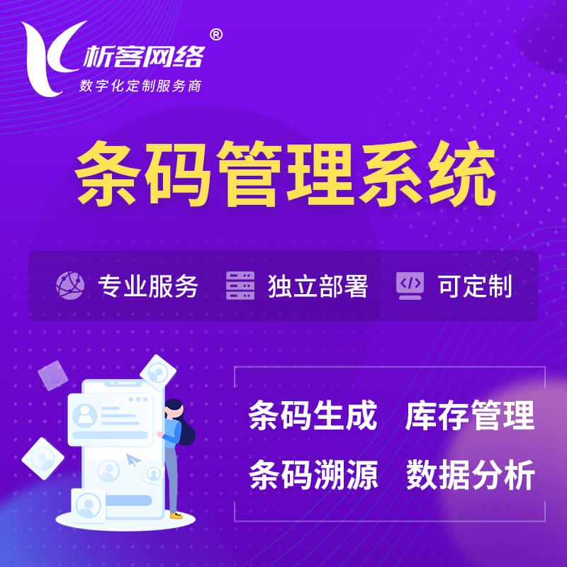 黑河条码管理系统