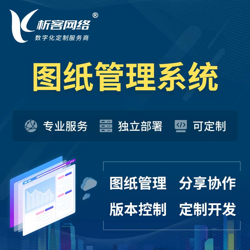 黑河图纸管理系统