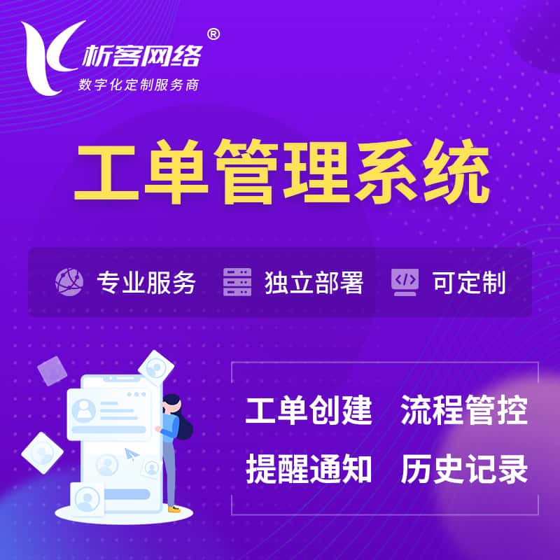黑河工单管理系统