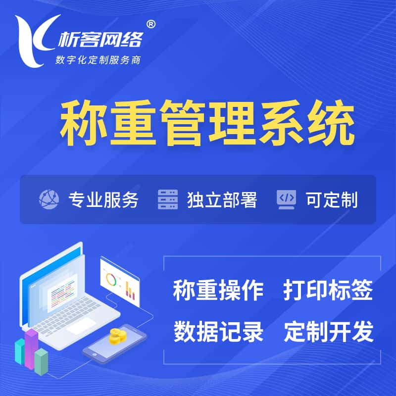 黑河称重管理系统 | 箱单码单打印