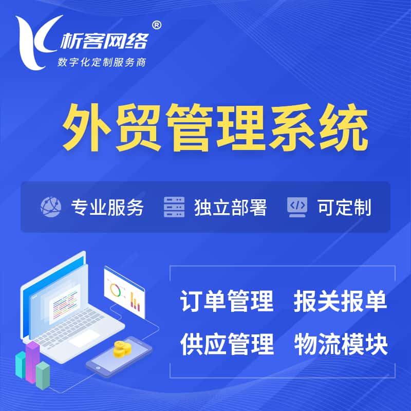 黑河外贸管理系统 | 外企贸易管理系统软件