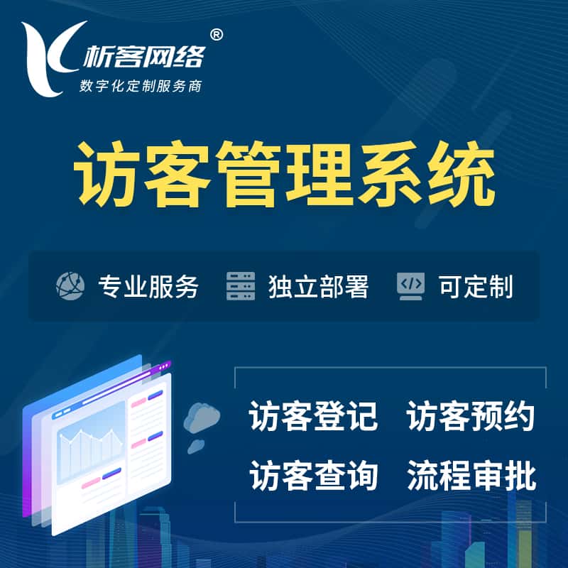 黑河访客管理系统 | 访客预约登记审批