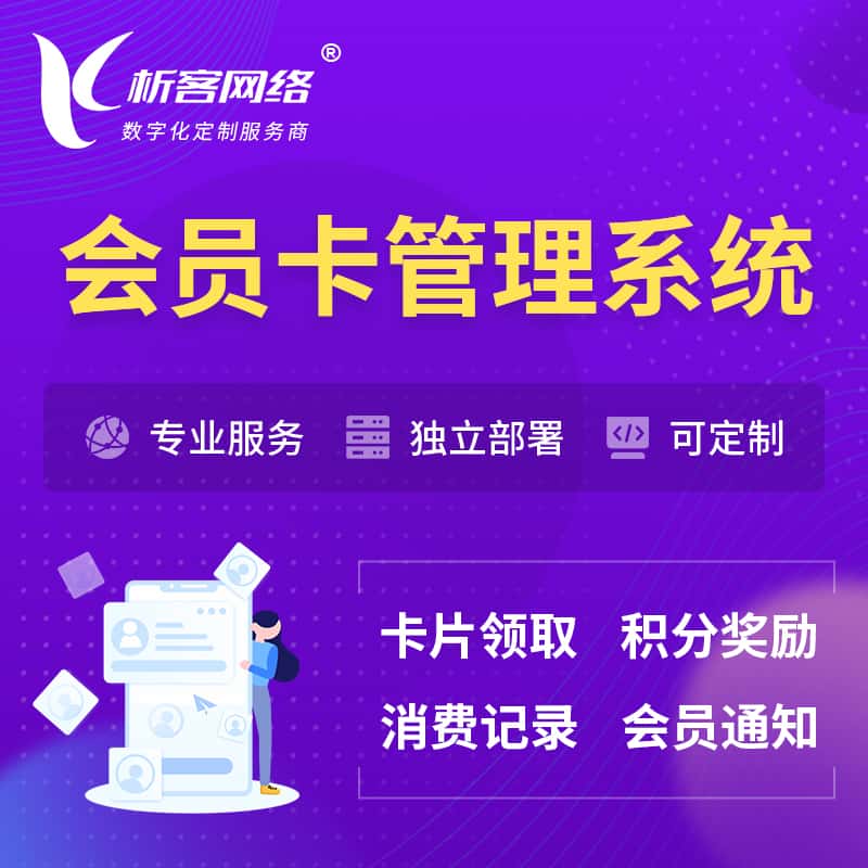 黑河会员卡管理系统 | 会员积分优惠券