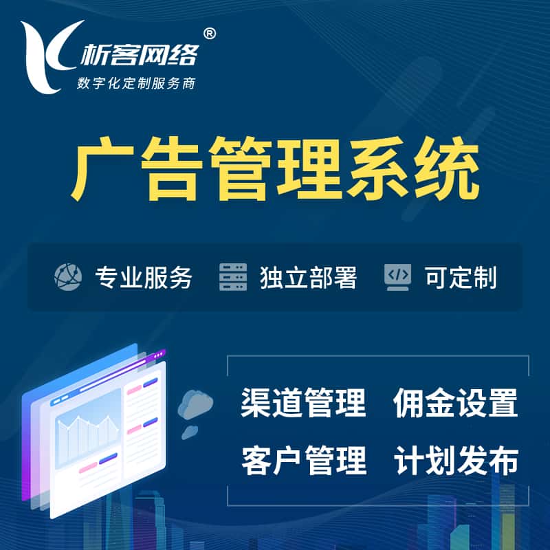 黑河广告管理系统 | 渠道管理流量管理软件