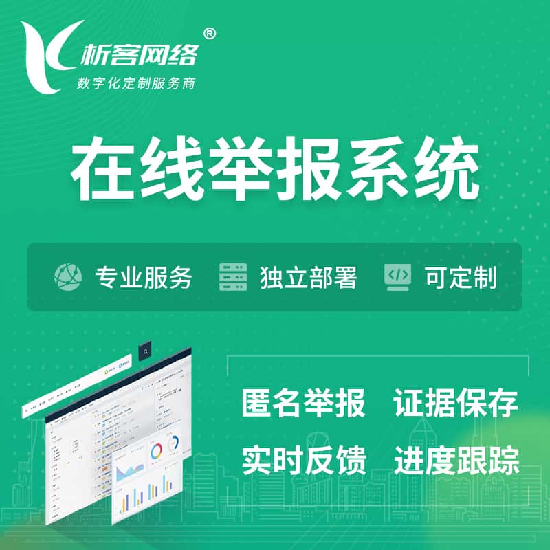 黑河在线举报系统 | 信访举报系统