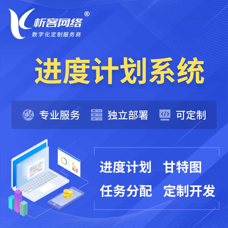 黑河进度计划系统 | 计划分配软件