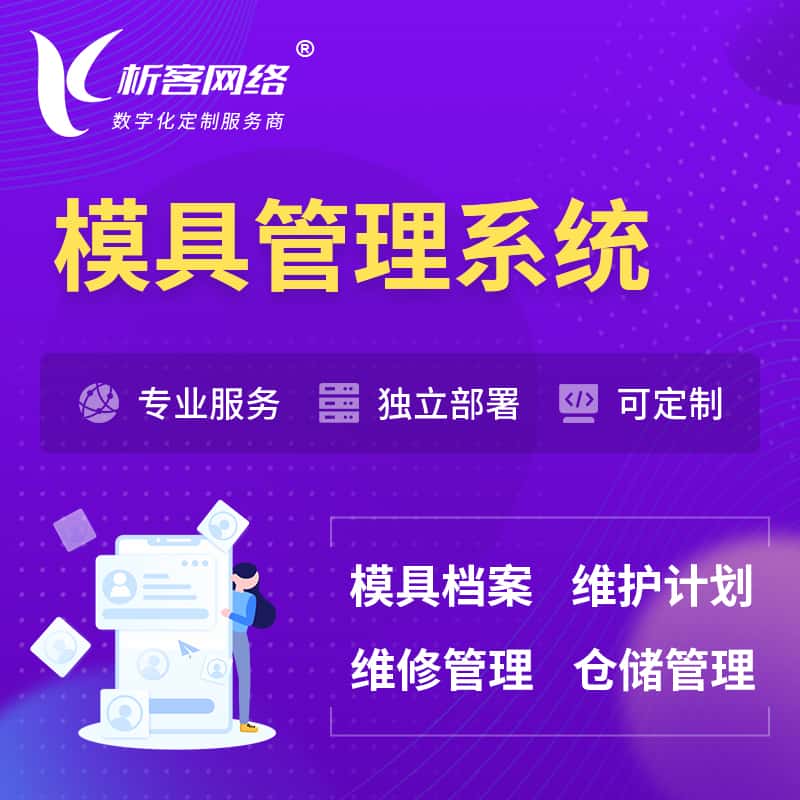 黑河模具管理系统