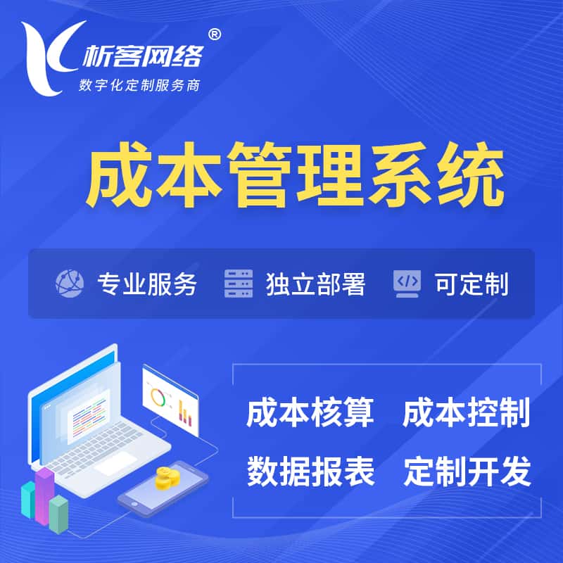 黑河成本管理系统 | 成本控制分配编制系统软件