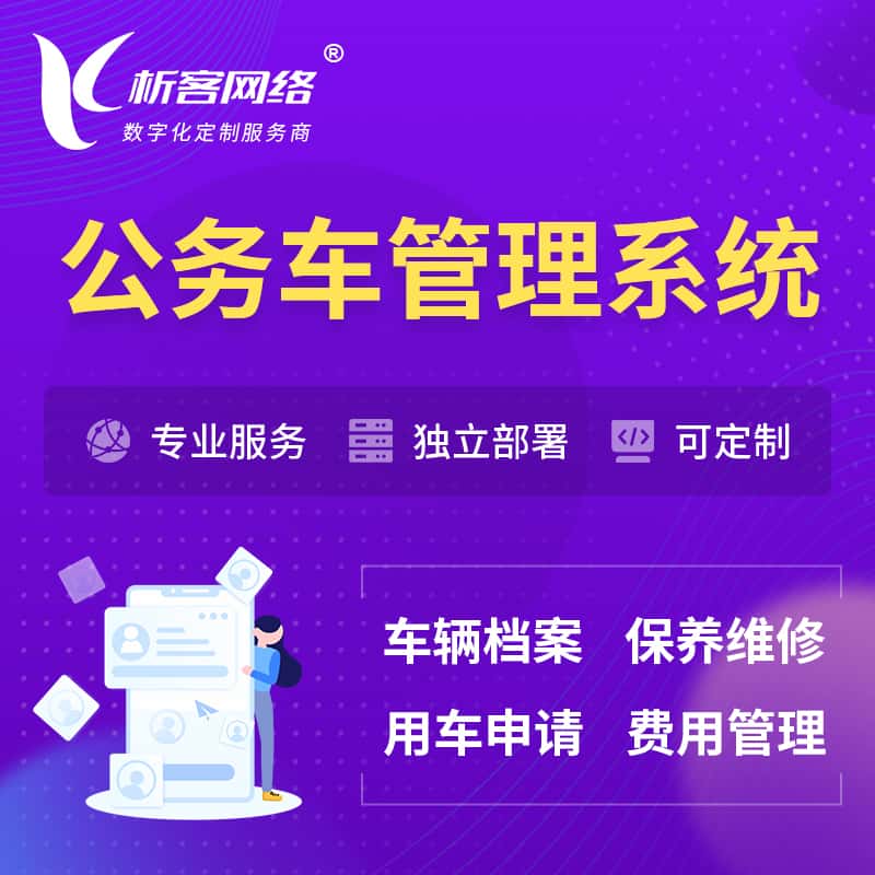 黑河公务车管理系统 | 机关用车国企用车系统