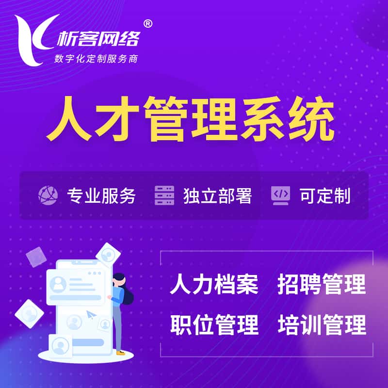 黑河人才管理系统 | 人力系统软件