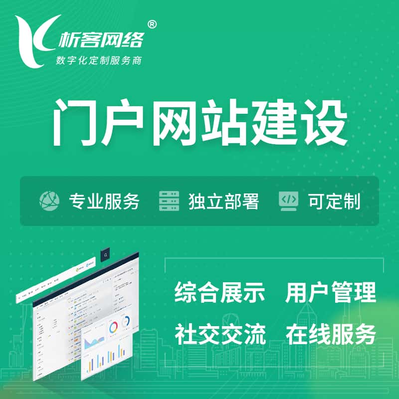 黑河门户网站建设 | 政府集团党建门户建站