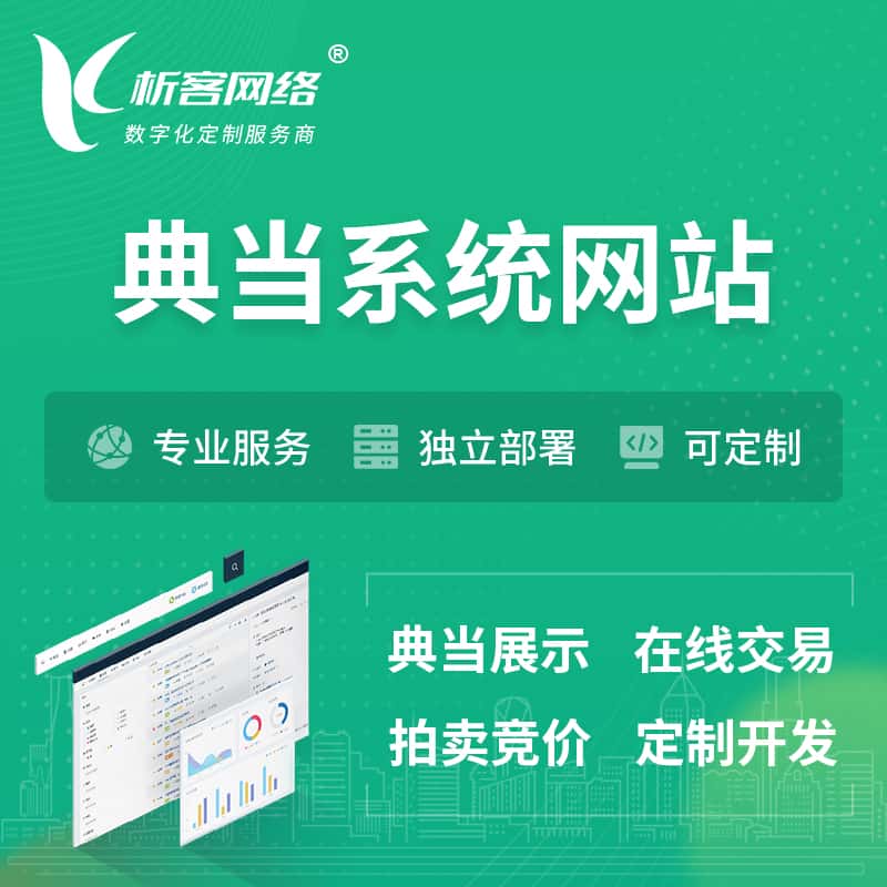 黑河典当拍卖行OA系统 | 网站 | 小程序 | APP