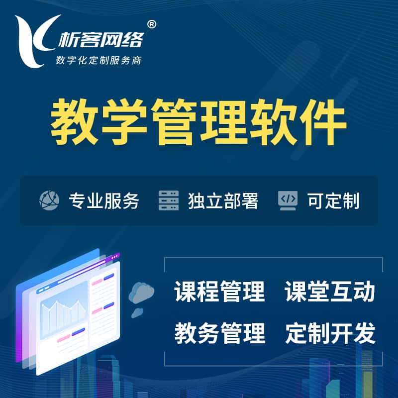 黑河教学管理软件 | 智慧校园 | 智慧课堂