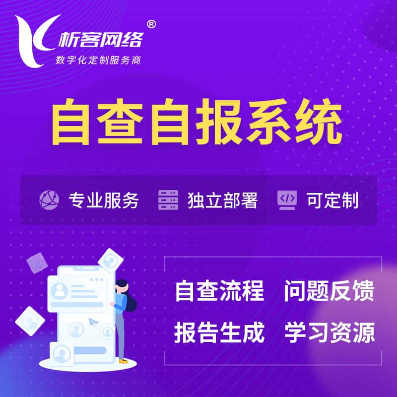 黑河自查自报系统 | 自查自纠 |自查自评