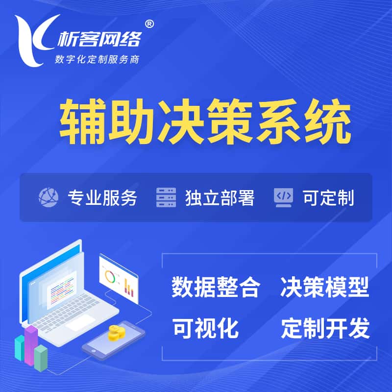 黑河辅助决策系统