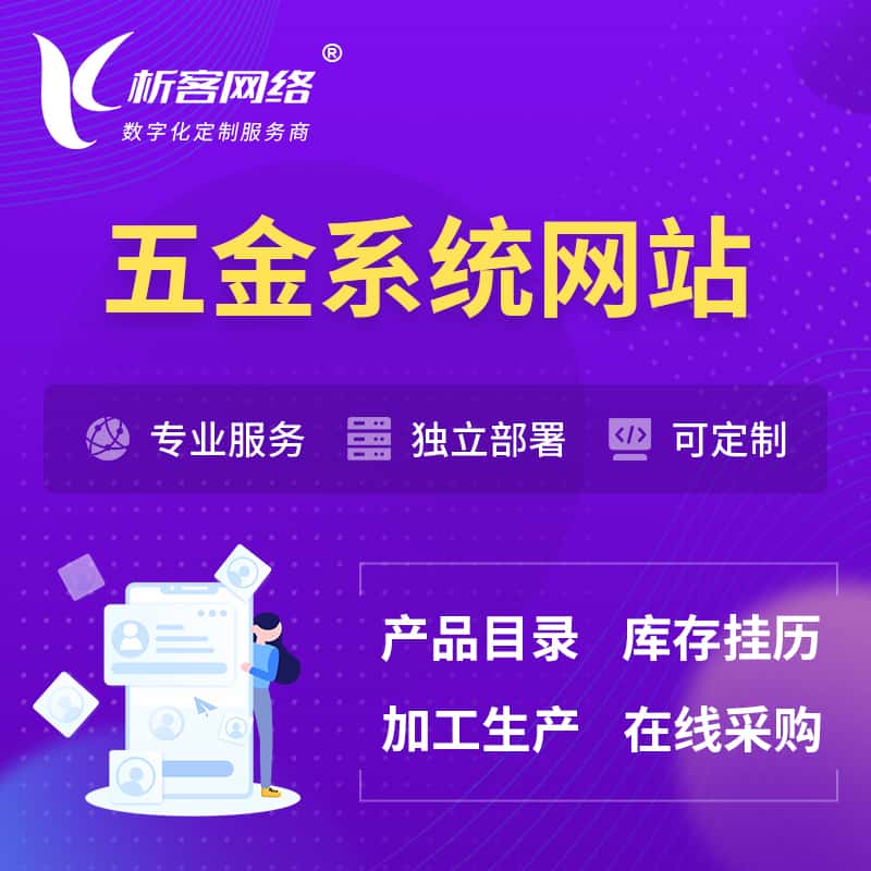 黑河五金建材OA系统 | 网站小程序APP