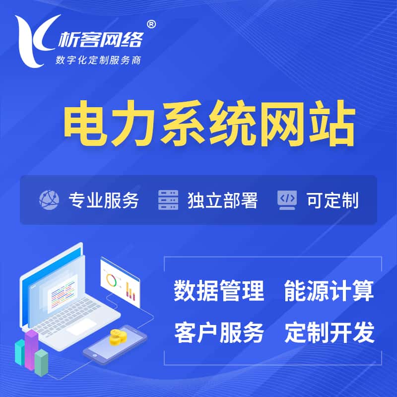 黑河电力水力火力OA管理系统 | 网站小程序APP