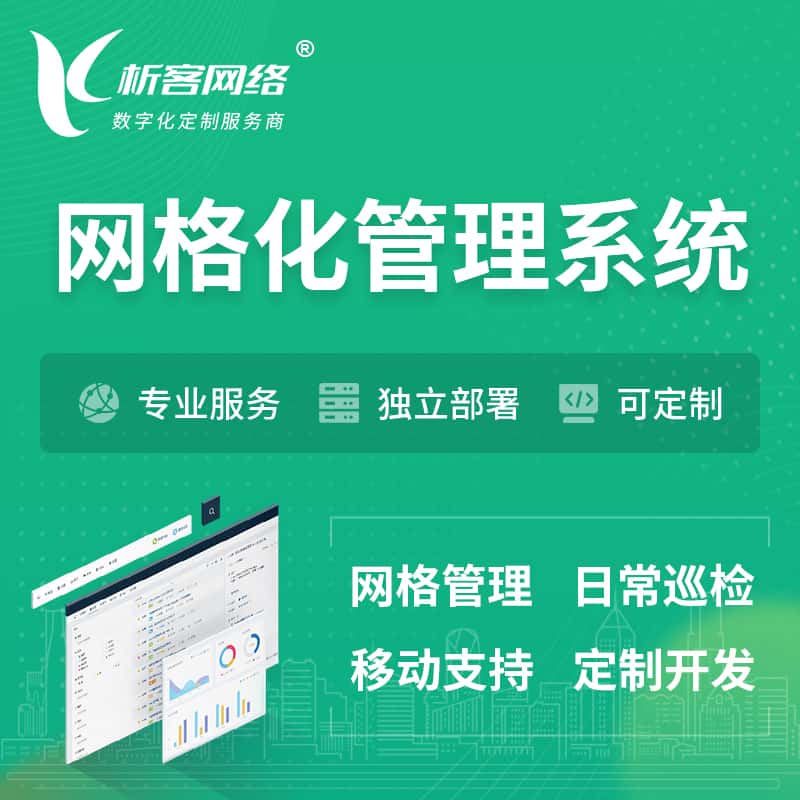 黑河巡检网格化管理系统 | 网站APP