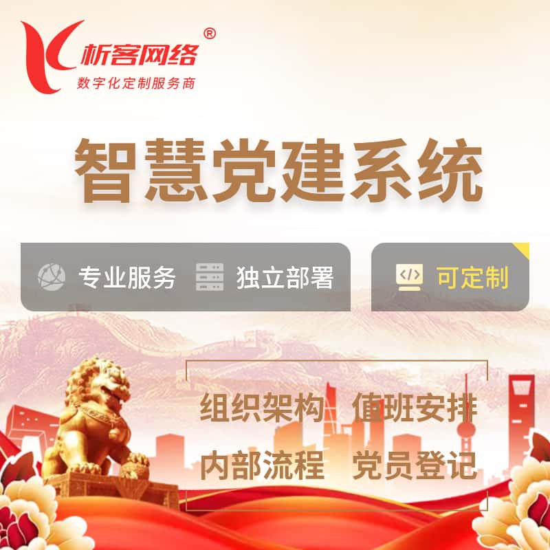 黑河智慧党建 | 党建数字化 | 党建OA系统