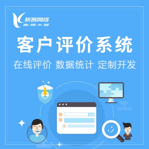 黑河客户评价系统