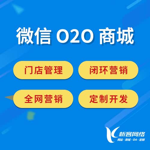 黑河微信O2O商城