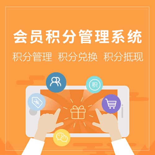 黑河会员积分管理