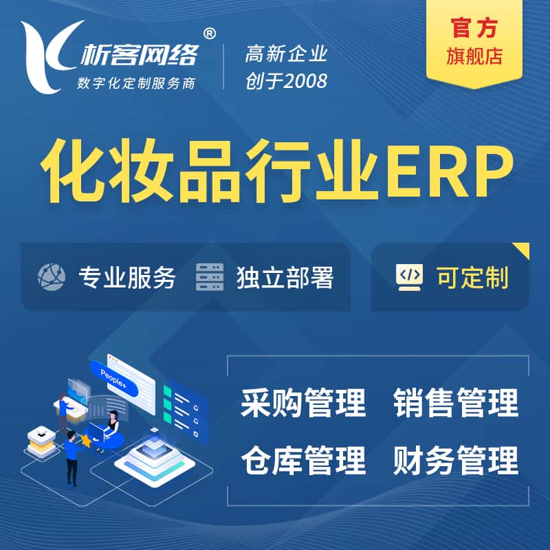 黑河化妆品美业ERP软件生产MES车间管理系统