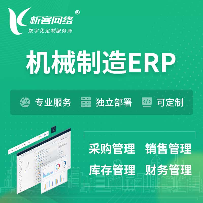 黑河机械制造ERP软件生产MES车间管理系统