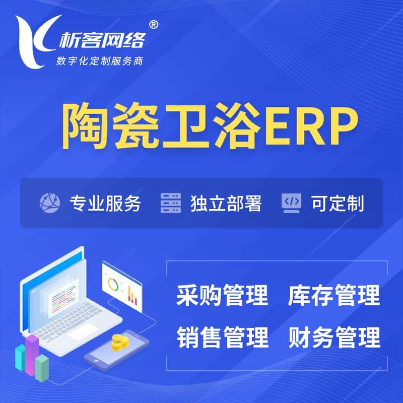 黑河陶瓷卫浴ERP软件生产MES车间管理系统