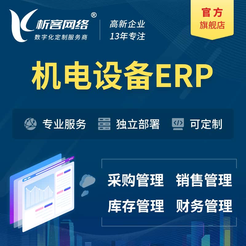 黑河机电设备ERP软件生产MES车间管理系统