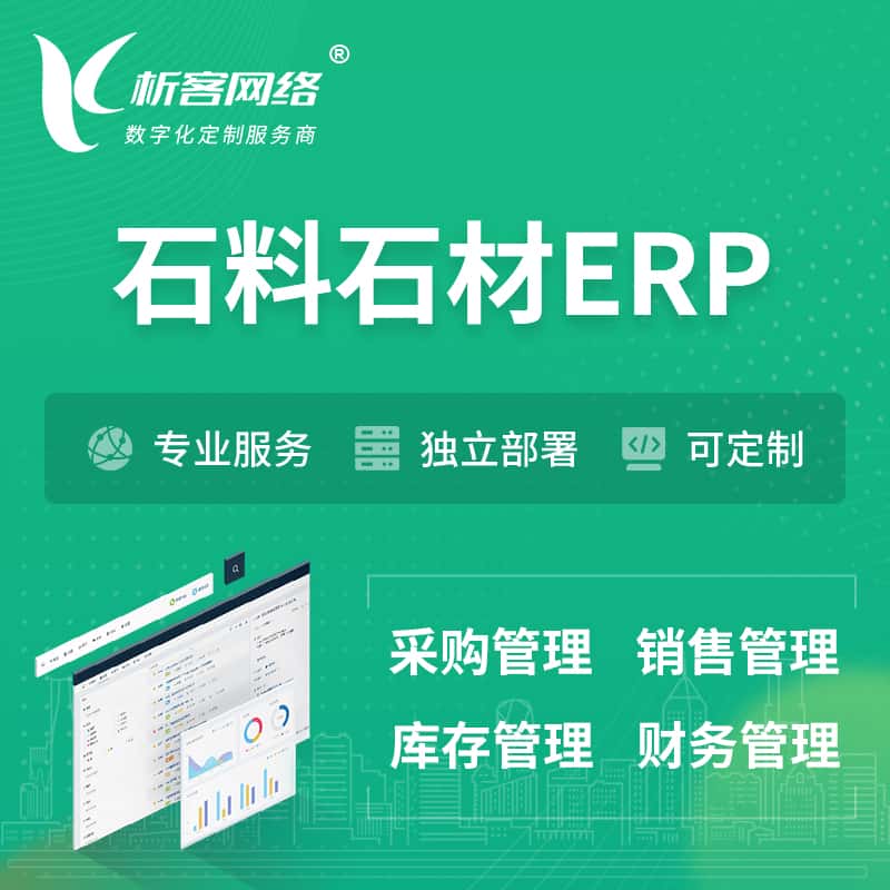 黑河石料石材ERP软件生产MES车间管理系统