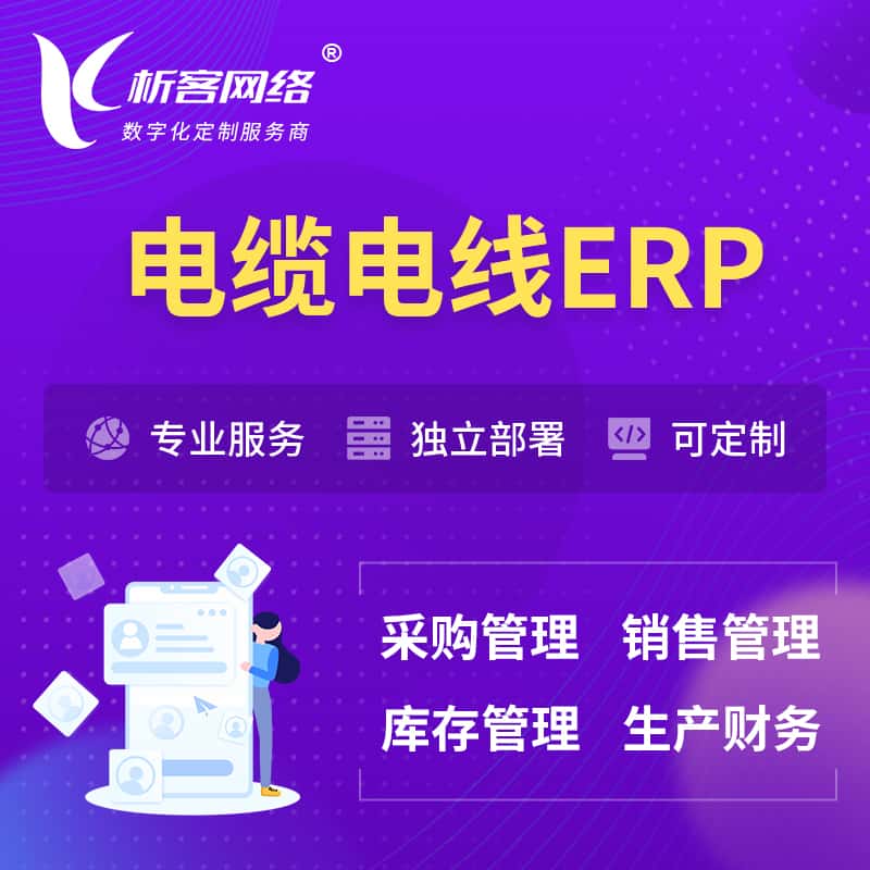 黑河电缆电线ERP软件生产MES车间管理系统