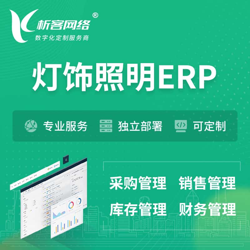 黑河灯饰照明ERP软件生产MES车间管理系统