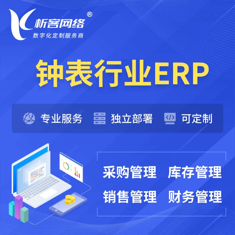 黑河钟表行业ERP软件生产MES车间管理系统