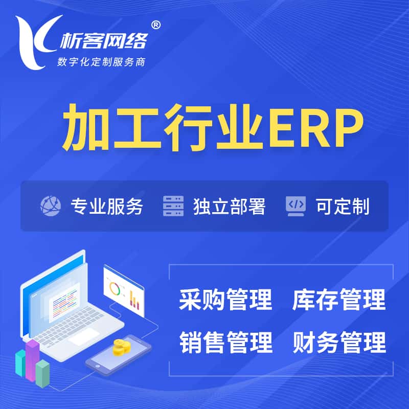 黑河加工行业ERP软件生产MES车间管理系统