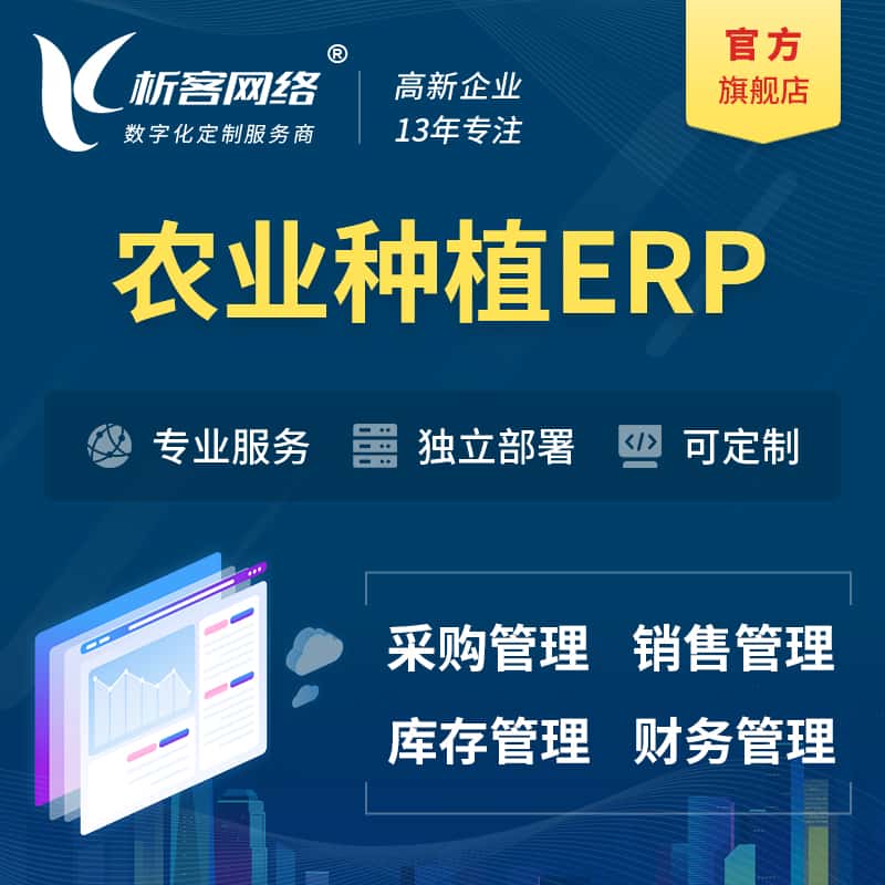 黑河农业种植ERP软件生产MES车间管理系统