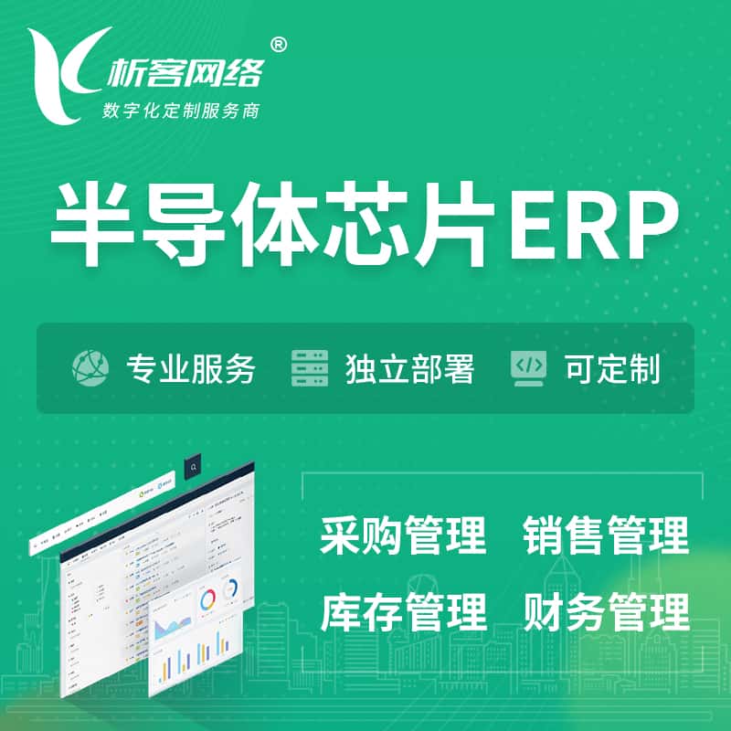 黑河半导体芯片ERP软件生产MES车间管理系统