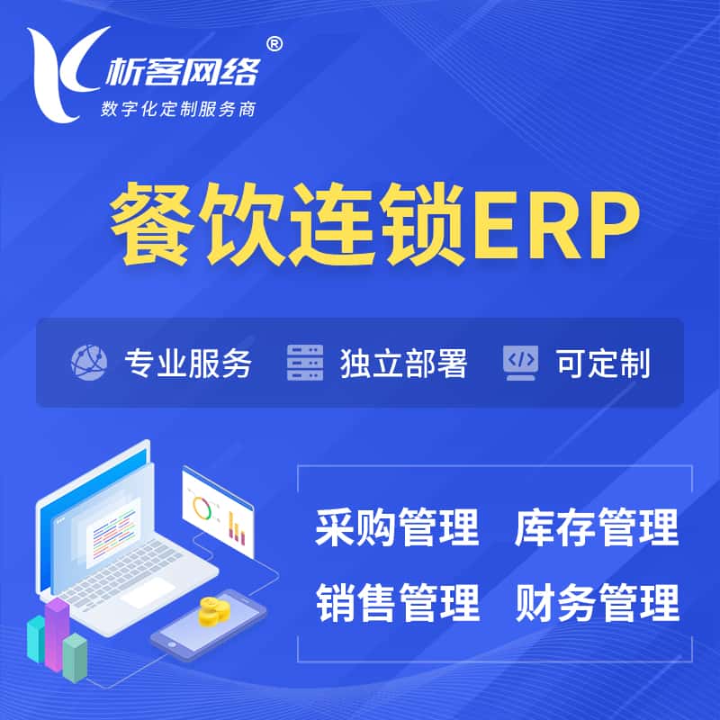 黑河餐饮连锁ERP软件生产MES车间管理系统