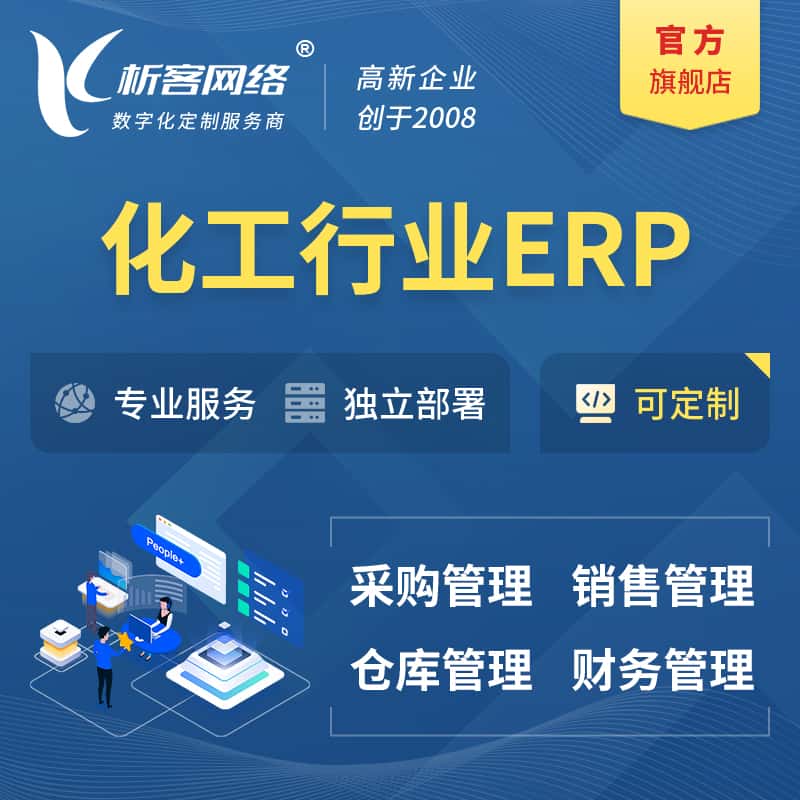 黑河化工行业ERP软件生产MES车间管理系统