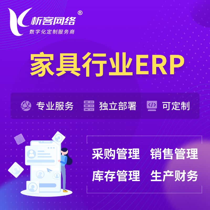 黑河家具行业ERP软件生产MES车间管理系统