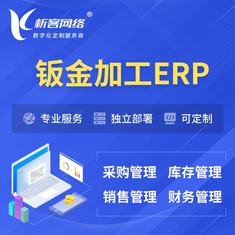 黑河钣金加工ERP软件生产MES车间管理系统