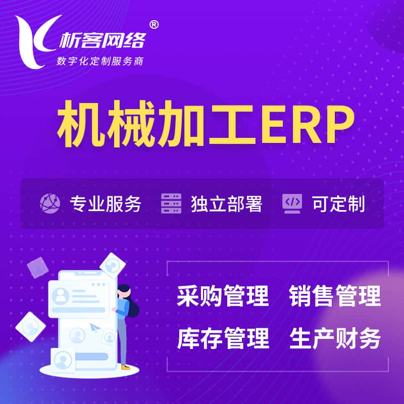 黑河机械加工ERP软件生产MES车间管理系统