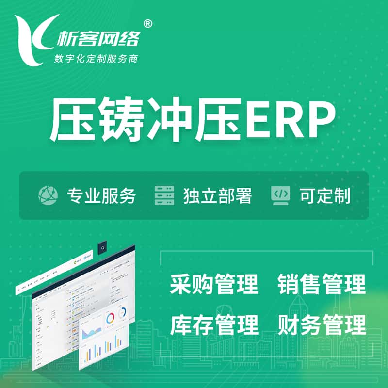 黑河压铸冲压ERP软件生产MES车间管理系统
