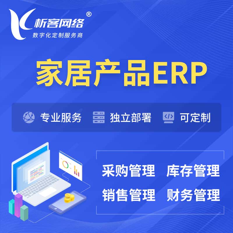 黑河家居产品ERP软件生产MES车间管理系统