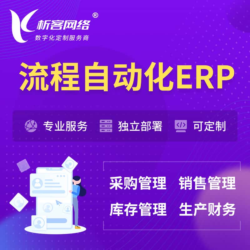 黑河流程自动化ERP软件生产MES车间管理系统
