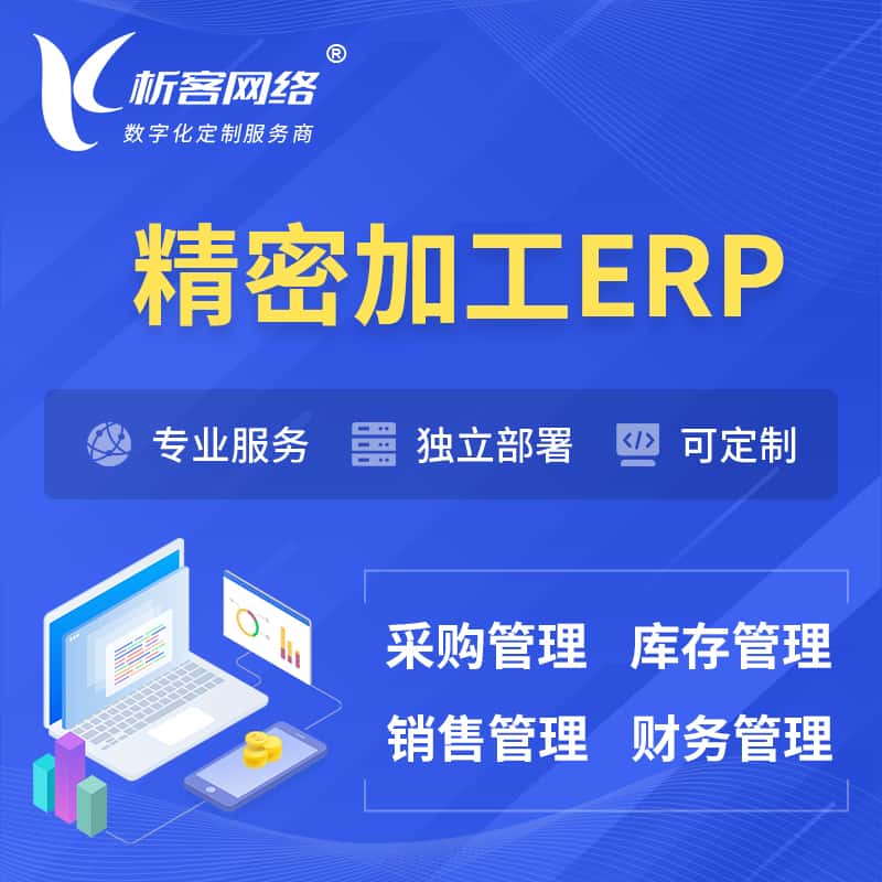 黑河精密加工ERP软件生产MES车间管理系统