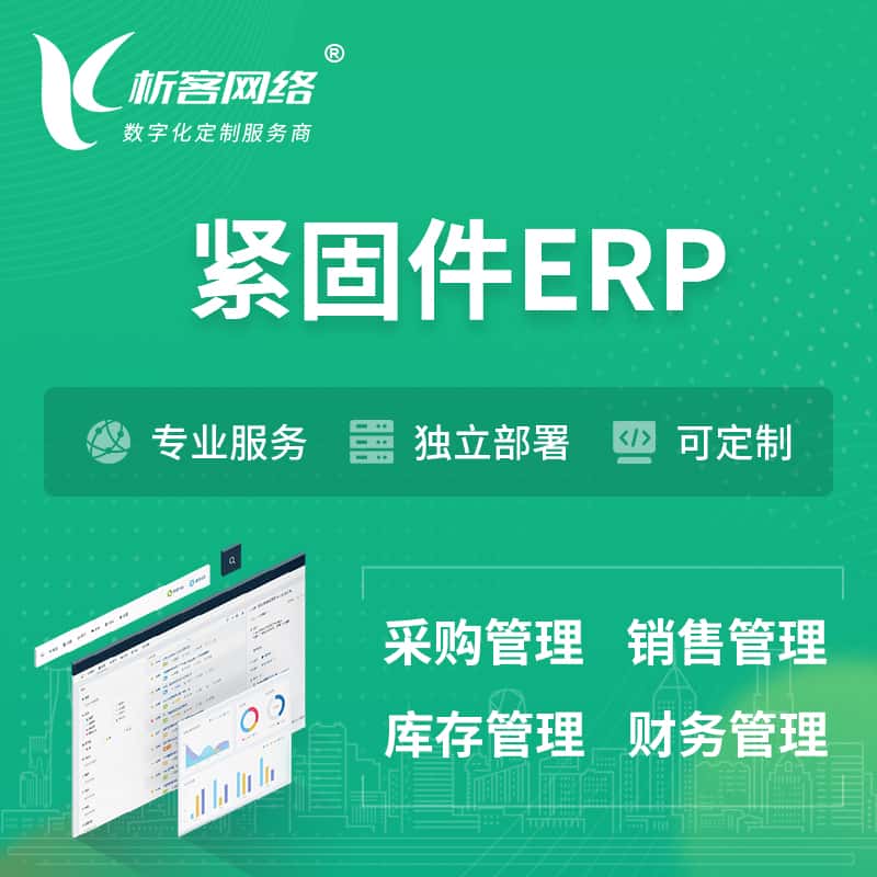 黑河紧固件ERP软件生产MES车间管理系统