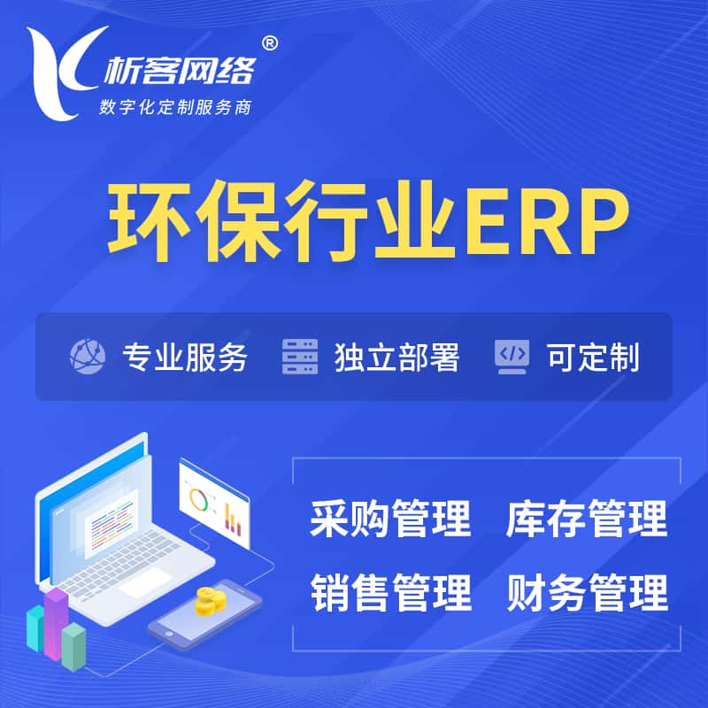 黑河环保行业ERP软件生产MES车间管理系统